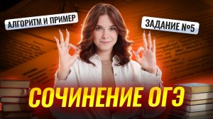 Как написать сочинение на ОГЭ по литературе: 5 задание | Умскул