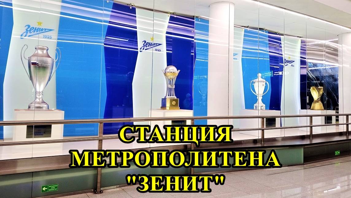 САНКТ-ПЕТЕРБУРГ: СТАНЦИЯ МЕТРО "ЗЕНИТ" смотреть онлайн