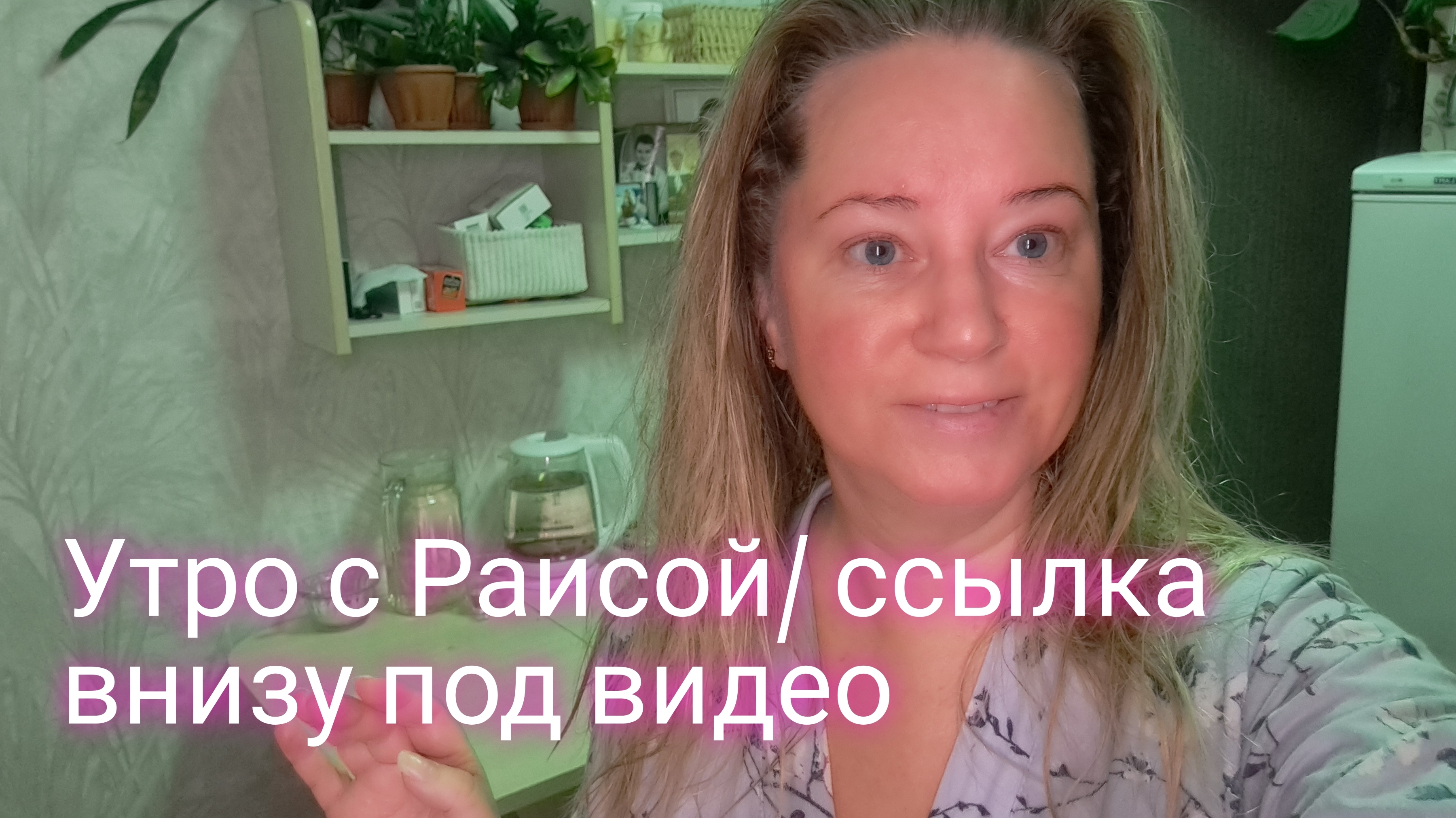 Утро с Раисой/ какими фитолампами пользуюсь/ ссылка внизу смотреть онлайн
