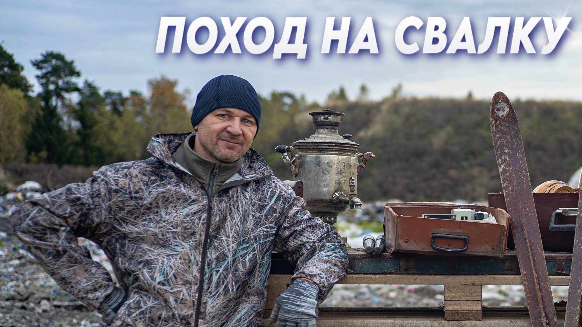 ПОХОД на СВАЛКУ- Помогите оценить: сколько можно выручить за найденное?