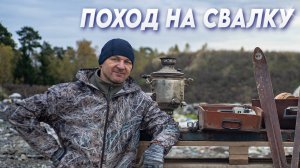 ПОХОД на СВАЛКУ- Помогите оценить: сколько можно выручить за найденное?
