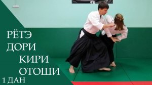 Рётэ дори - кири отоши