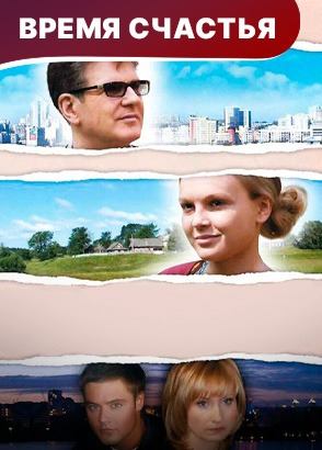 Время счастья. Фильм. Мелодрама. Смотреть онлайн