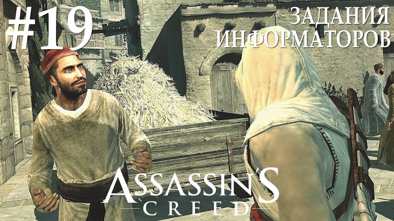 Assassin's Creed #19 ЗАДАНИЯ ИНФОРМАТОРОВ смотреть онлайн