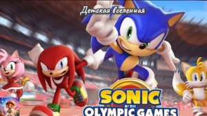 СОНИК НА ОЛИМПИЙСКИХ ИГРАХ / ПРИКЛЮЧЕНИЯ СОНИКА И ЕГО ДРУЗЕЙ В ТОКИО / ДЕТСКАЯ ВСЕЛЕННАЯ
