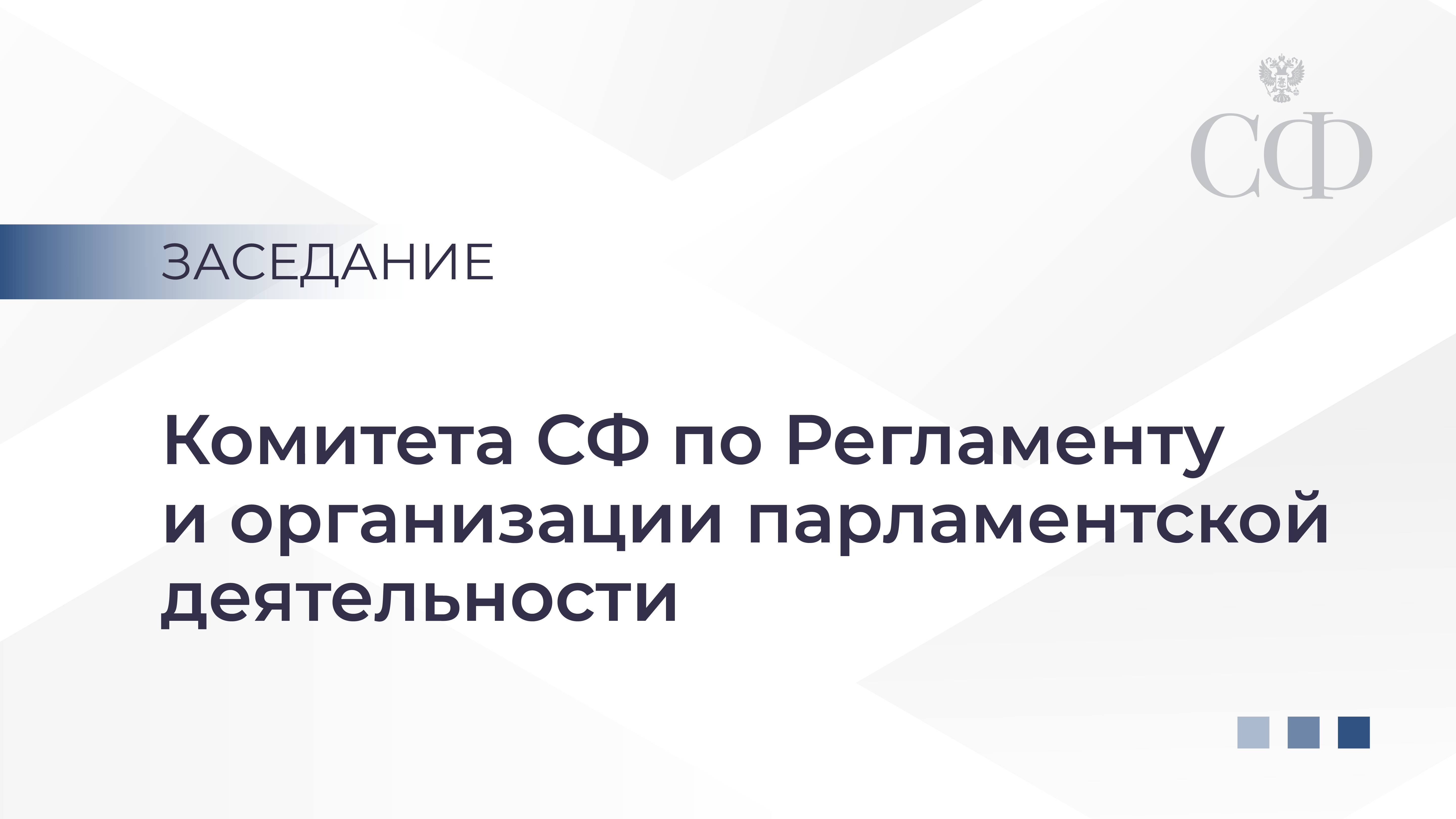 Заседание Комитета СФ по Регламенту и организации парламентской деятельности смотреть онлайн