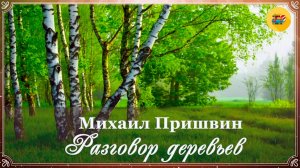 🌳 М. Пришвин. Разговор деревьев | Рассказы о природе | Аудиорассказы