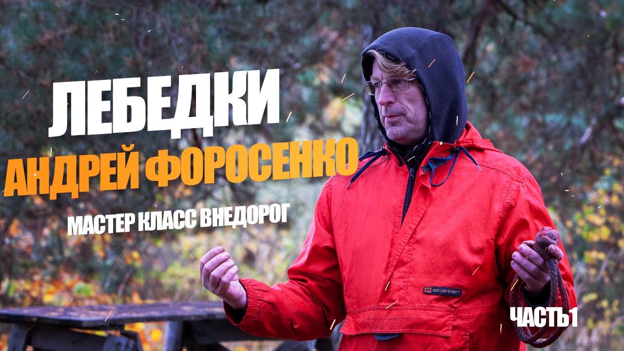 Все что надо знать о лебедках | Лекция Форосенко | Часть 1 смотреть онлайн