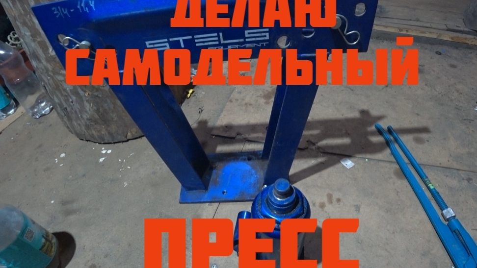 Делаю самодельный гидравлический пресс. смотреть онлайн