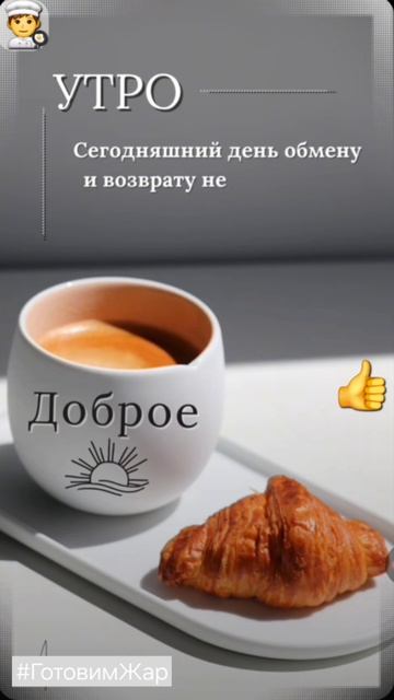 Доброе утро #утро #рек #настроение #позитив #рекомендации #яппи #лайк смотреть онлайн