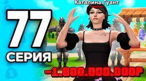 Потратила ВСЕ ДЕНЬГИ на ЭТО.. ПУТЬ БОМЖА на РОДИНА ОНЛАЙН #77 - на RODINA MOBILE