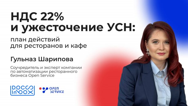 НДС 22% и ужесточение УСН: план действий для ресторанов и кафе