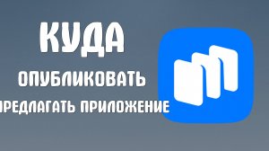 Куда опубликовать и предлагать приложение на сайте Рустора - RuStore