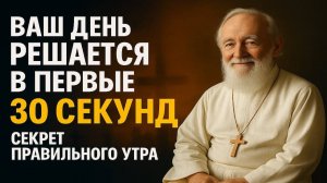 ВАШ ДЕНЬ РЕШАЕТСЯ В ПЕРВЫЕ 30 СЕКУНД  Главный секрет правильного утра