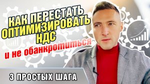 Как перестать оптимизировать НДС и не обанкротиться. 3 простых шага
