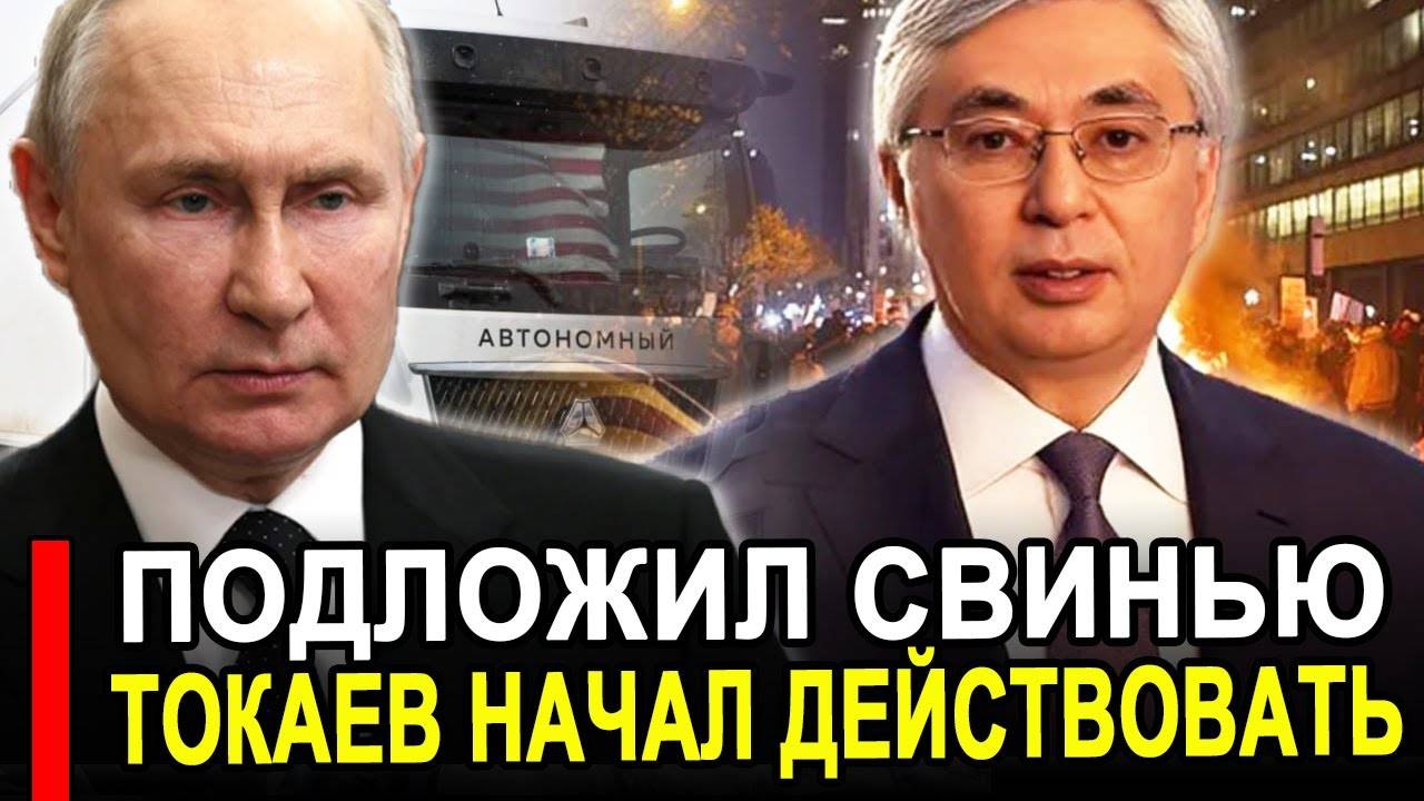 Вот это поворот... Теперь только так.. Токаев в ярости смотреть онлайн