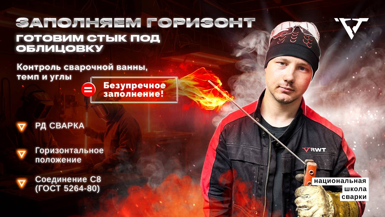 Горизонтальный шов С8: Техника заполнения электродом смотреть онлайн