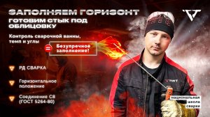 Горизонтальный шов С8: Техника заполнения электродом