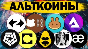 Альткоины, которые дадут иксы! Разбор монет: ARKM CAKE APEX AUDIO AEVO CELO BERA MELANIA ZK