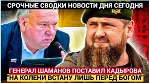 ДЕЛИМХАНОВ И ЛОРД ДАУДОВ УПАЛИ! ДЕЛИМХАНОВ РУХНУЛ-ГЕНЕРАЛ ШАМАНОВ  ВСТАЛ ПРОТИВ КАДЫРОВА