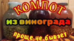 оОчень вкусный Компот из Винограда.
