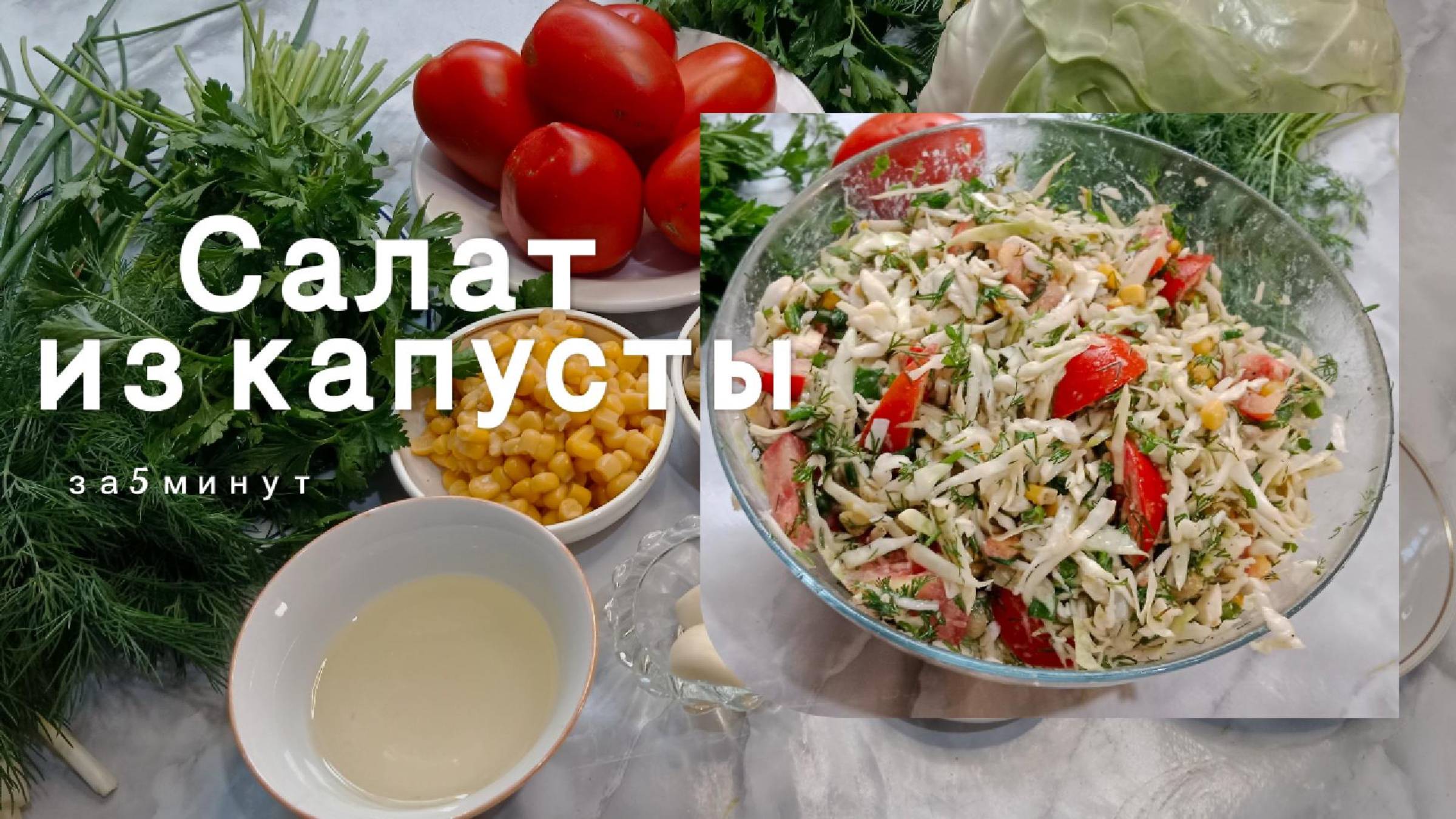 Капустный салат — простое и вкусное блюдо. Готовится легко, а получается аппетитным.