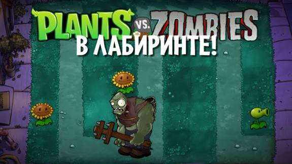 Plants vs Zombies, но лужайка - ЛАБИРИНТ! смотреть онлайн