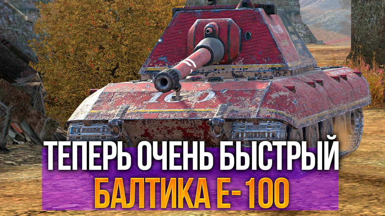 Самый крутой тяж обновления 12.4 Балтика E-100 Tanks Blitz смотреть онлайн