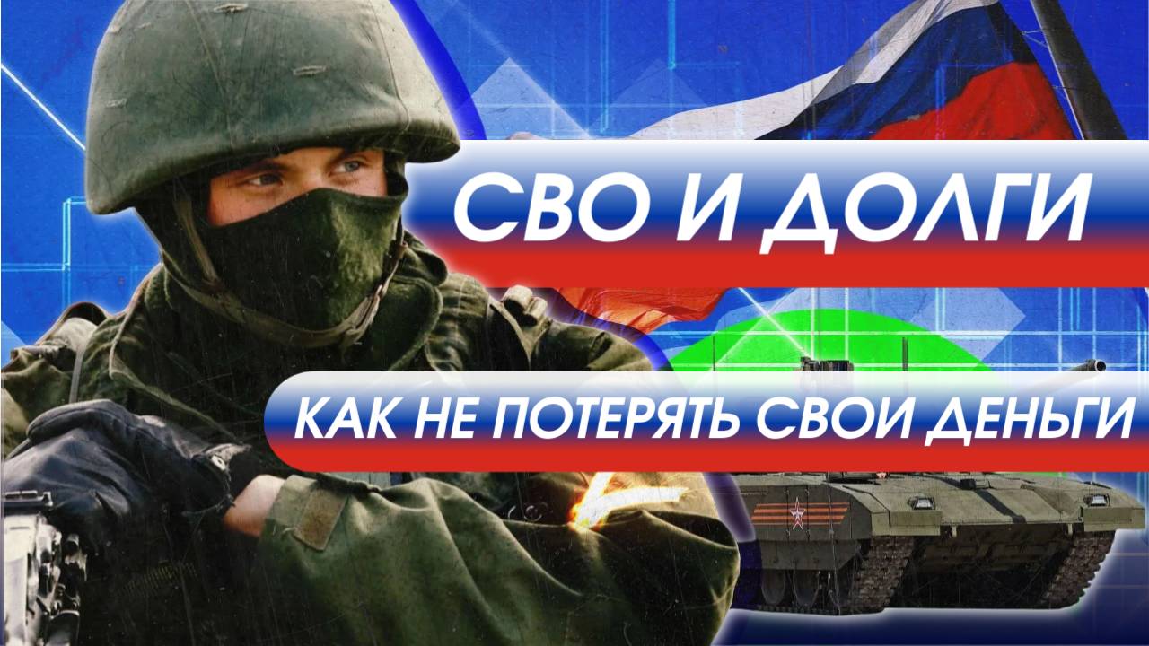 СВО И ДОЛГИ: КАК НЕ ПОТЕРЯТЬ СВОИ ДЕНЬГИ смотреть онлайн