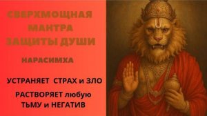 Сверхмощная Мантра ЗАЩИТЫ ДУШИ. НАРАСИМХА Устраняет страх и зло. РАСТВОРЯЕТ любую ТЬМУ и НЕГАТИВ