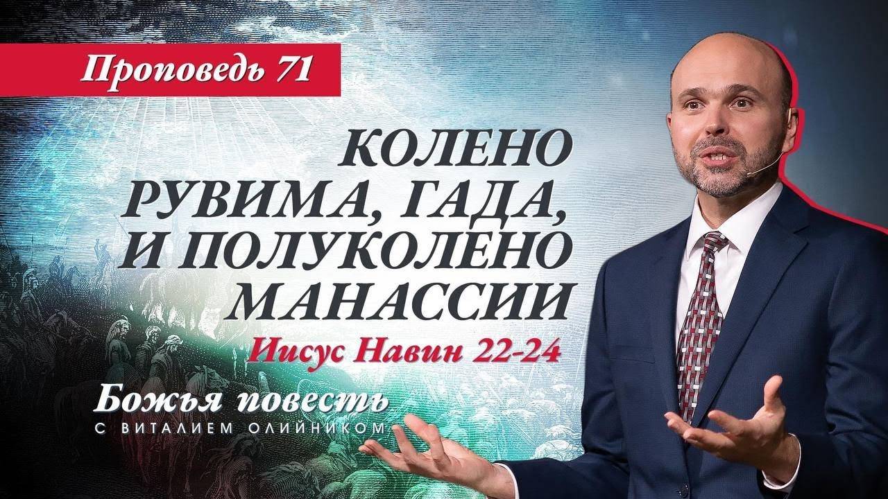 Божья повесть 071: Колено Рувима, Гада и полуколено Манасии (Иисус Навин 22-24) | проповедь смотреть онлайн