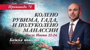 Божья повесть 071: Колено Рувима, Гада и полуколено Манасии (Иисус Навин 22-24) | проповедь