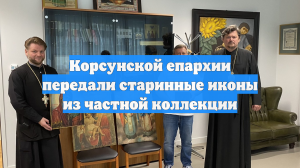 Корсунской епархии передали старинные иконы из частной коллекции