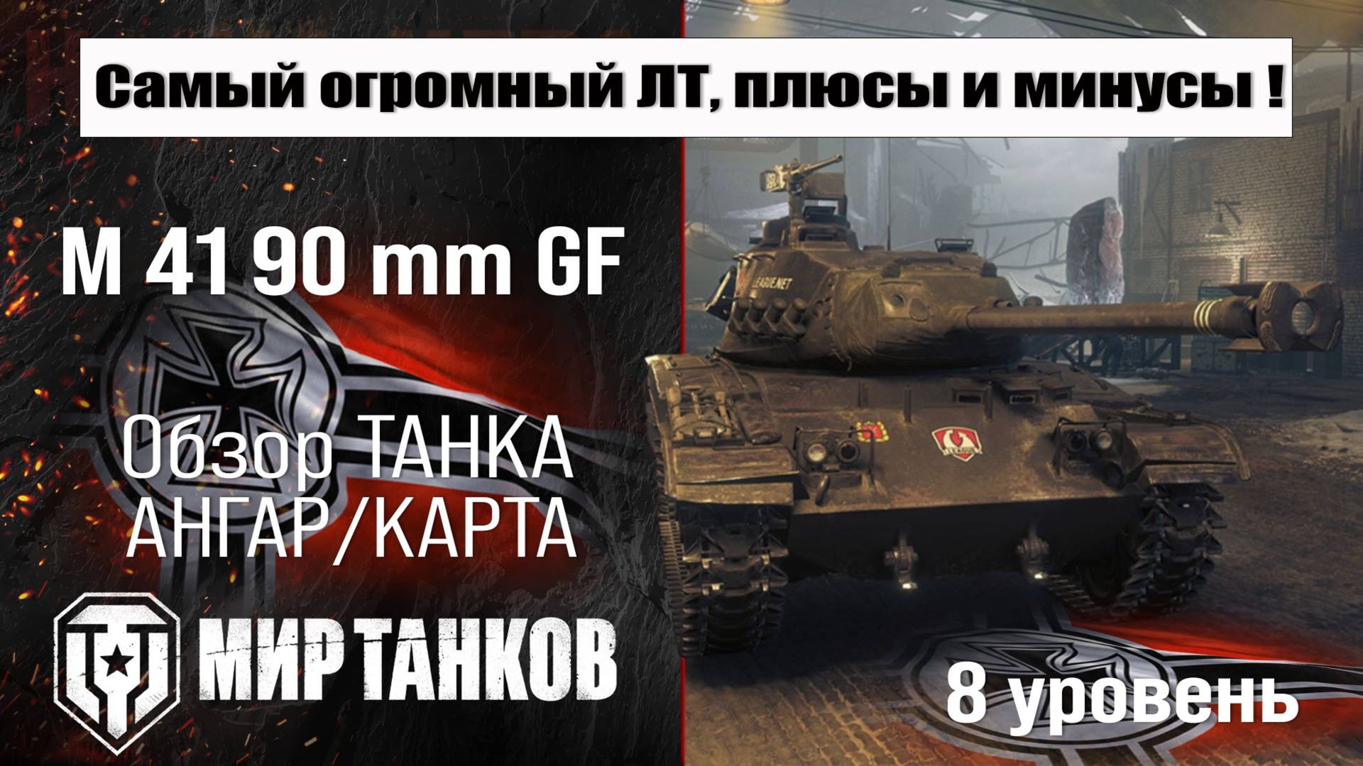 LeKpz M 41 90 Mm GF обзор прем танка Германии | оборудование М 41 90 бронирование | перки M 41 90 Mm