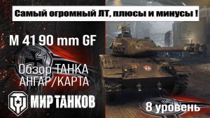 leKpz M 41 90 mm GF обзор прем танка Германии | оборудование М 41 90 бронирование | перки M 41 90 mm