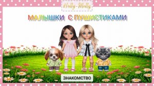 МАЛЫШКИ С ПУШИСТИКАМИ. Знакомство | Куколки "Холли-Молли"
