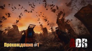 Прохождение ADR 1.0 ОБТ