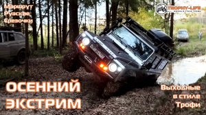 Рузские Срезочки - ОССЕННИЙ ЭКСТРИМ - внедорожники на бездорожье 4х4 покатушка Трофи-лайф 2025