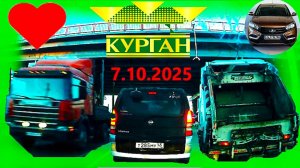 РЕГИСТРАТОР КУРГАН 7 ОКТЯБРЯ 2025  Достоевского Автозаводская ГАГАРИНА