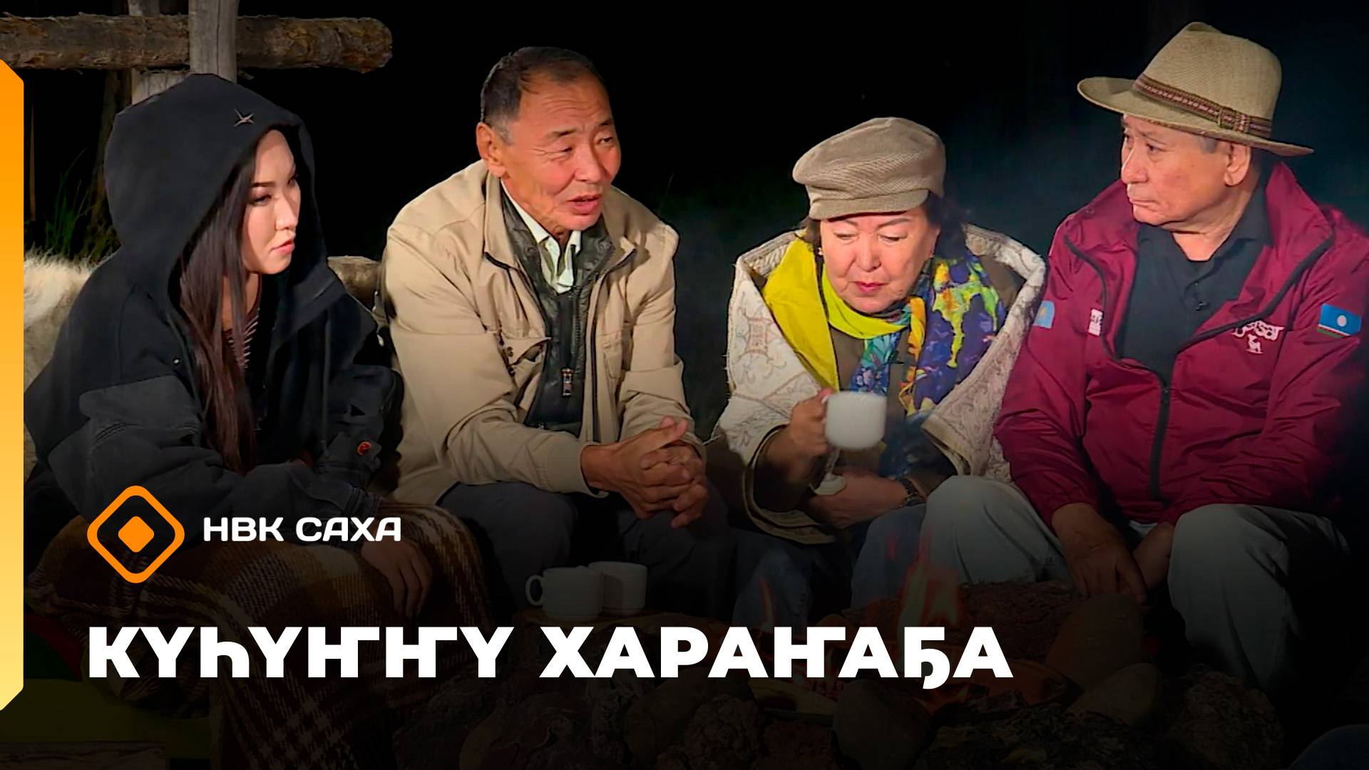 «Күһүҥҥү хараҥаҕа...»     (07.10.25)