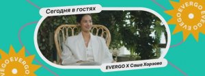 Саша Хорзова — про блогинг, хейт и таро | подкаст EVERGO