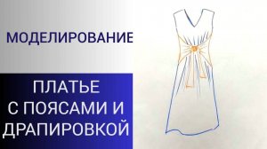 Простое моделирование сложного платья.Платье с поясами и драпировкой.Один из вариантов моделирования