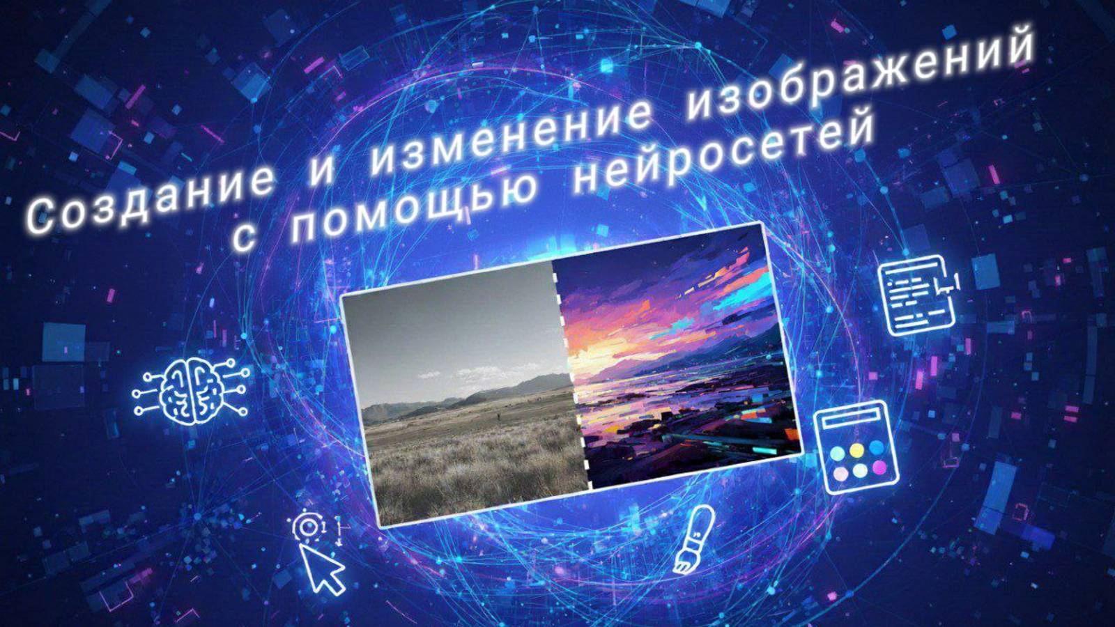 Работа с изображениями нейросетью Редактируем или создаем новые с помощью нейросети смотреть онлайн