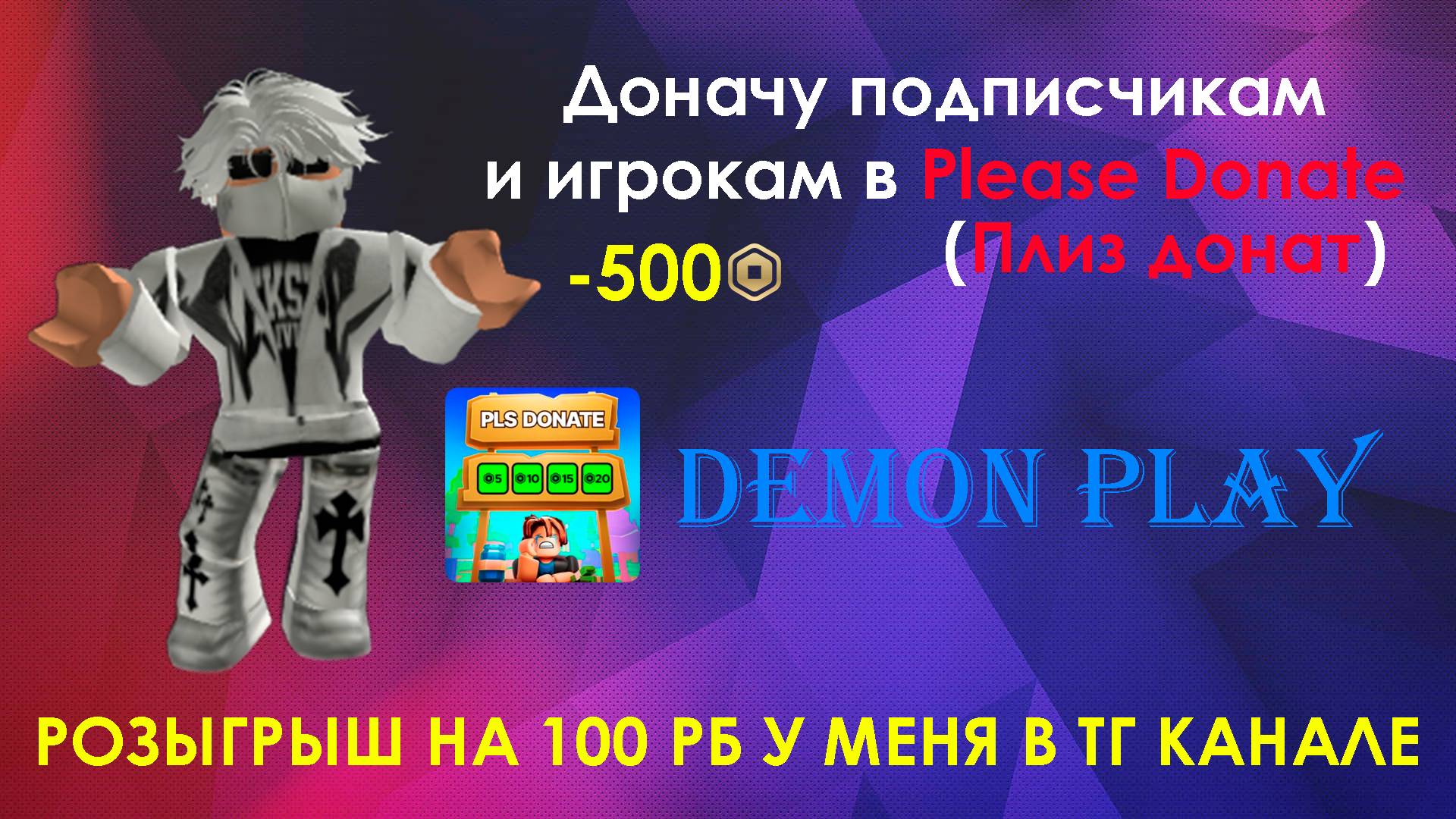ДОНАЧУ Подписчикам и ИГРОКАМ в ПЛИЗ ДОНАТ (PLEASE DONATE) | ROBLOX смотреть онлайн