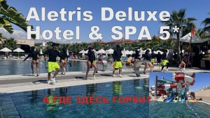 ТУРЦИЯ. Aletris Deluxe Hotel & SPA 5* Сиде. Мал да удал. Вся территория и аквапарк ч. 3