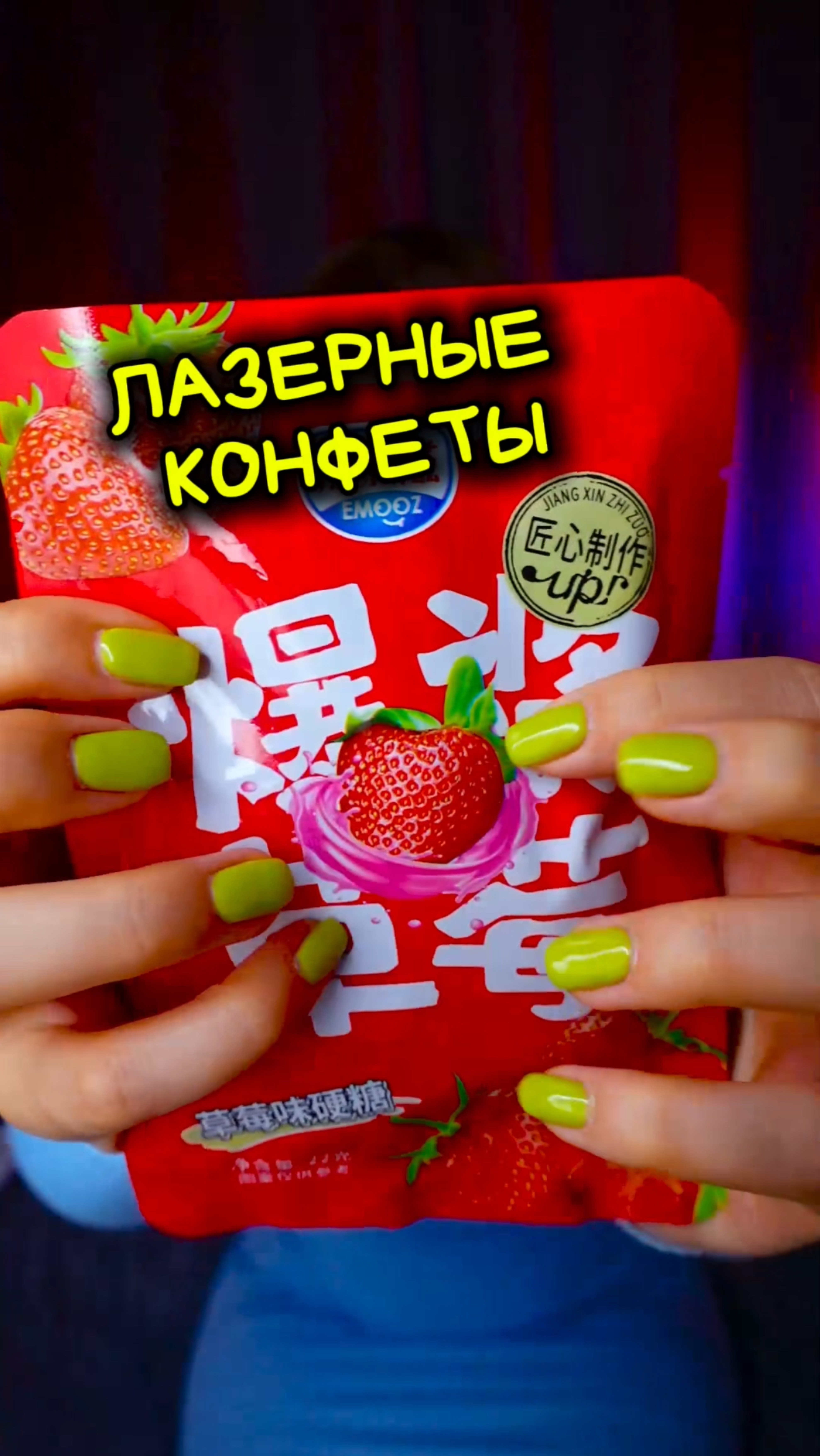 Лазерные конфеты смотреть онлайн