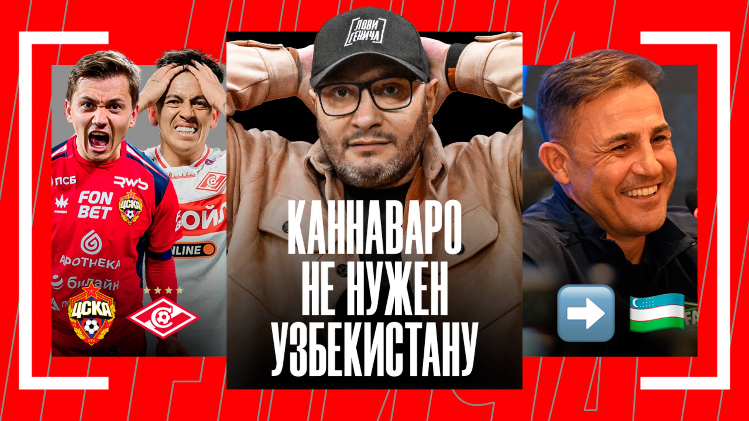 Лови Генича: Каннаваро в Узбекистане, крутой Модрич, футбольный клуб лысых смотреть онлайн