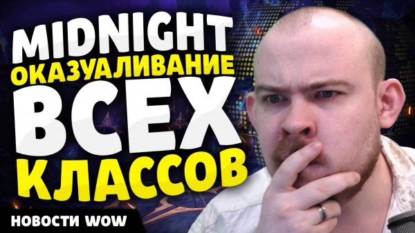 MIDNIGHT ОКАЗУАЛИВАНИЕ ВСЕХ КЛАССОВ НОВОСТИ WOW 11.2 - 11.2.5 WORLD OF WARCRAFT WOW! MIDNIGHT