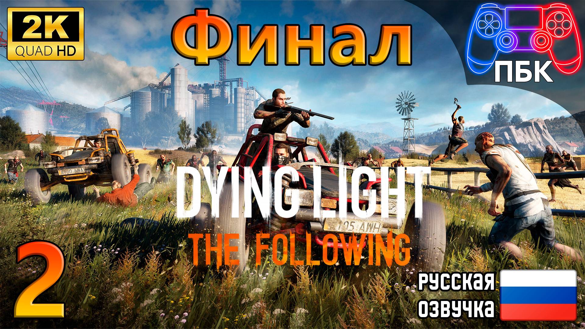 Dying Light: The Following ► Прохождение #2 Финал (Без комментариев) смотреть онлайн