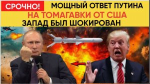 СРОЧНО! Путин дал ОТВЕТ на угрозу Трампа поставить Украине «Томагавки» — в Кремле заявили одно слово
